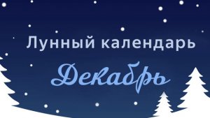 Лунно-посевной календарь на декабрь 2019 года