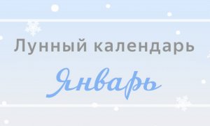 Лунный посевной календарь на январь 2019 года