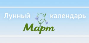 Лунный календарь садовода, огородника и цветовода на март 2019 года